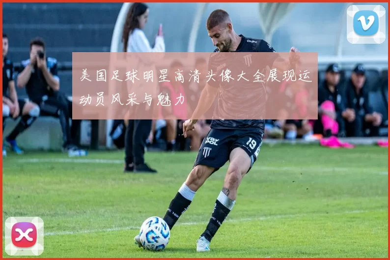 美国足球明星高清头像大全展现运动员风采与魅力