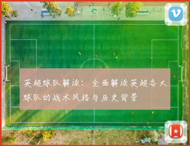英超球队解读：全面解读英超各大球队的战术风格与历史背景