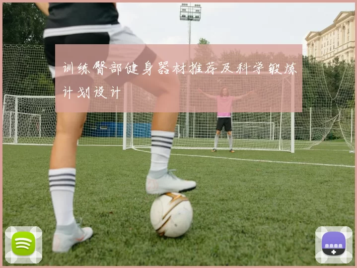 训练臀部健身器材推荐及科学锻炼计划设计