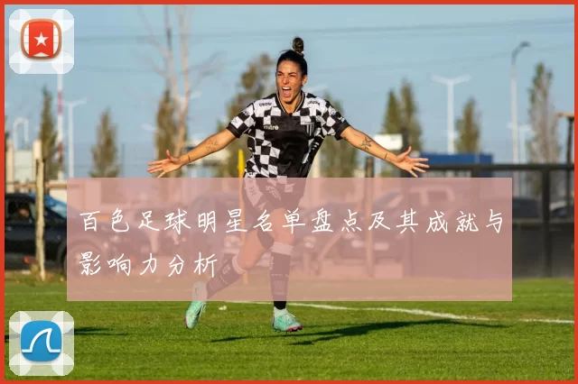 百色足球明星名单盘点及其成就与影响力分析
