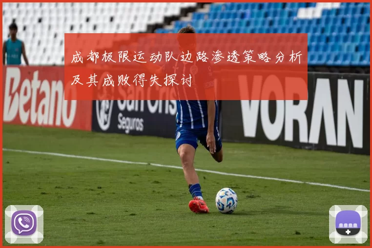 成都极限运动队边路渗透策略分析及其成败得失探讨
