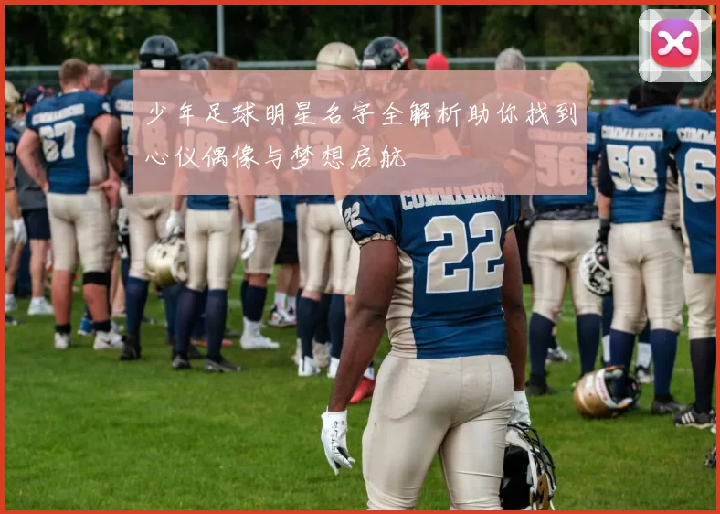 少年足球明星名字全解析助你找到心仪偶像与梦想启航