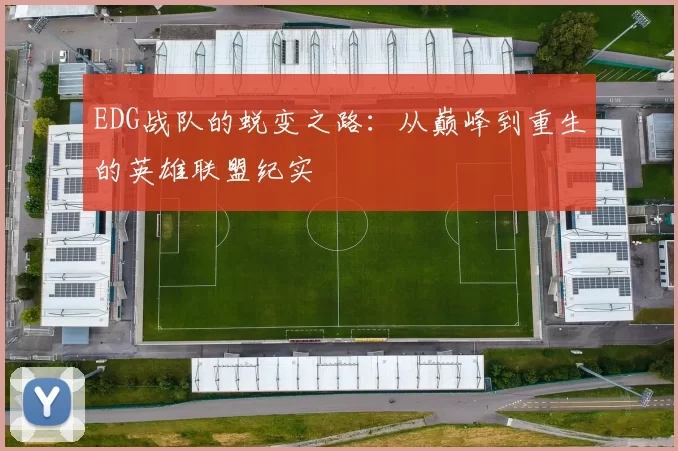 EDG战队的蜕变之路：从巅峰到重生的英雄联盟纪实