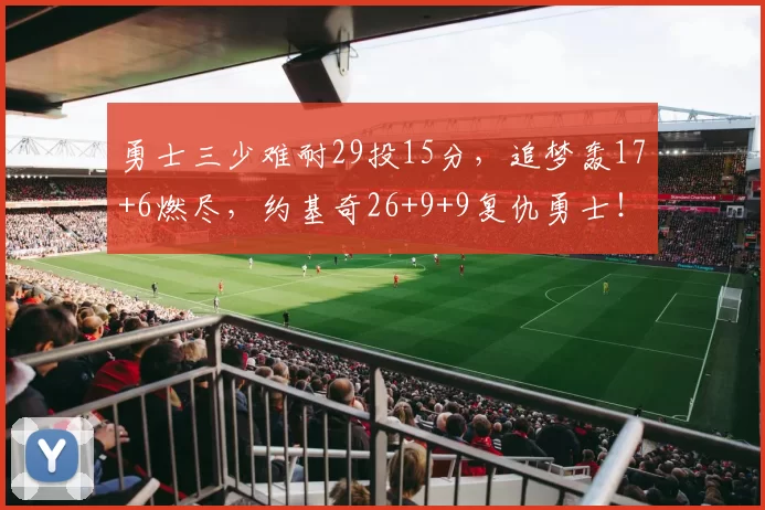 勇士三少难耐29投15分，追梦轰17+6燃尽，约基奇26+9+9复仇勇士！
