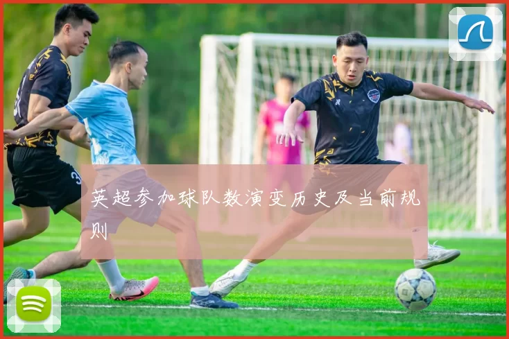 英超参加球队数演变历史及当前规则