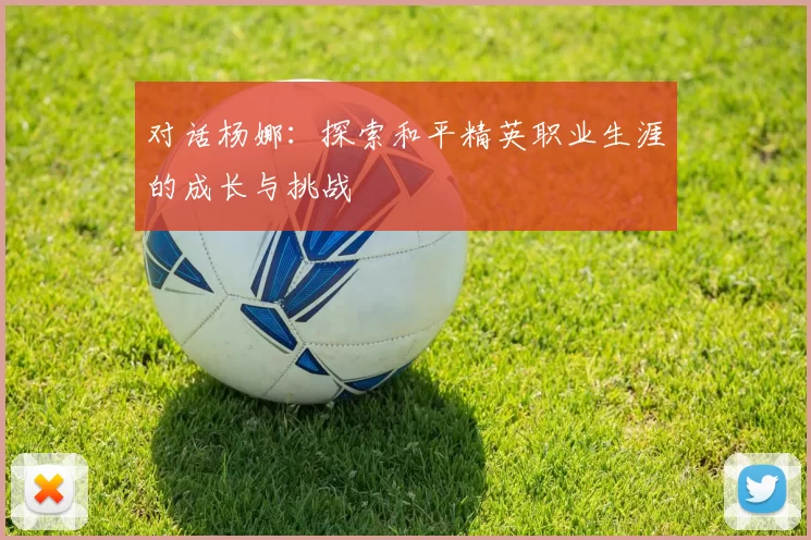 对话杨娜：探索和平精英职业生涯的成长与挑战
