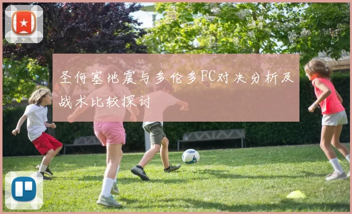 圣何塞地震与多伦多FC对决分析及战术比较探讨