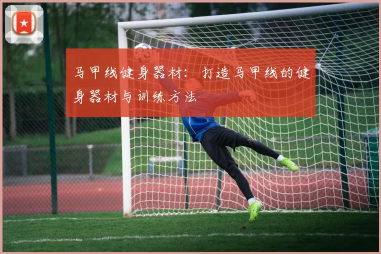 马甲线健身器材：打造马甲线的健身器材与训练方法