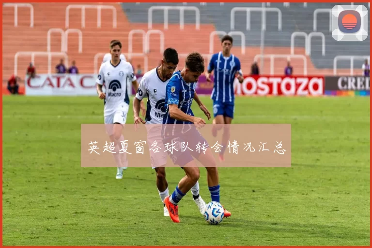 英超夏窗各球队转会情况汇总
