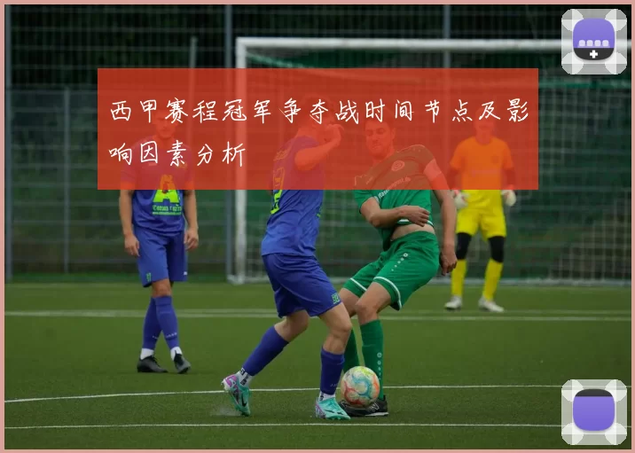 西甲赛程冠军争夺战时间节点及影响因素分析
