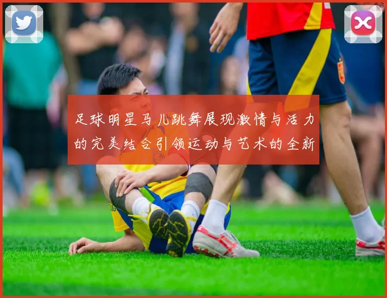 足球明星马儿跳舞展现激情与活力的完美结合引领运动与艺术的全新风潮