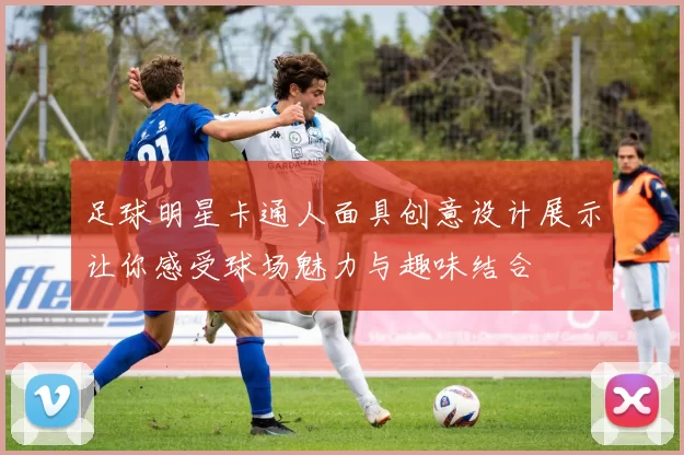 足球明星卡通人面具创意设计展示让你感受球场魅力与趣味结合