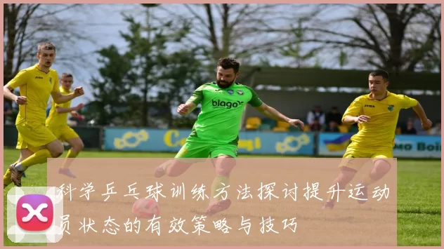 科学乒乓球训练方法探讨提升运动员状态的有效策略与技巧