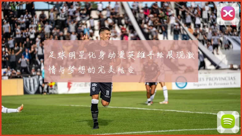 足球明星化身动漫英雄手绘展现激情与梦想的完美结合