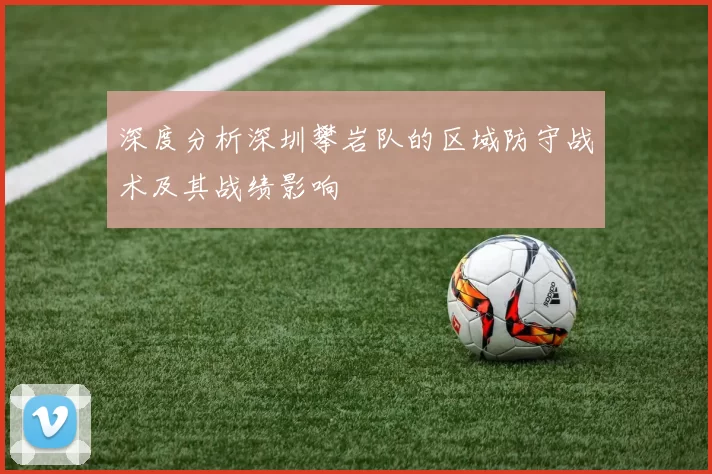 深度分析深圳攀岩队的区域防守战术及其战绩影响