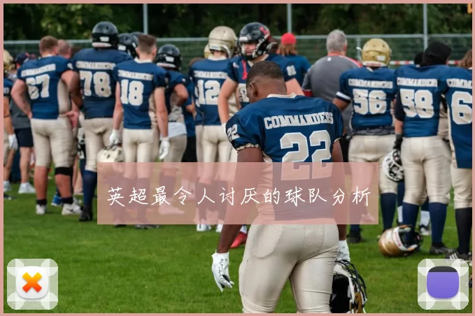 英超最令人讨厌的球队分析