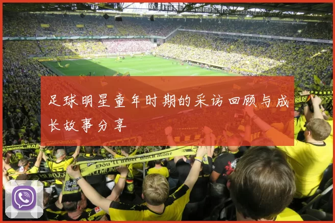 足球明星童年时期的采访回顾与成长故事分享