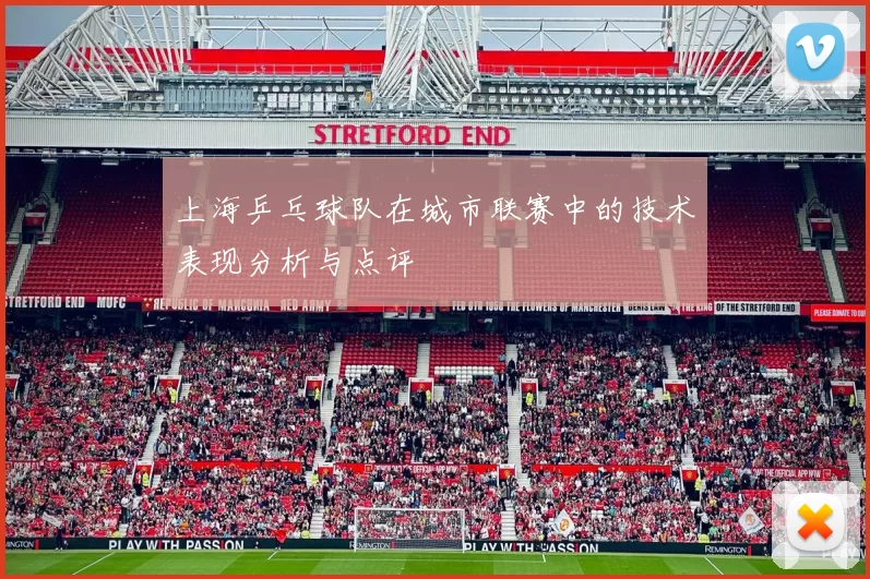 上海乒乓球队在城市联赛中的技术表现分析与点评