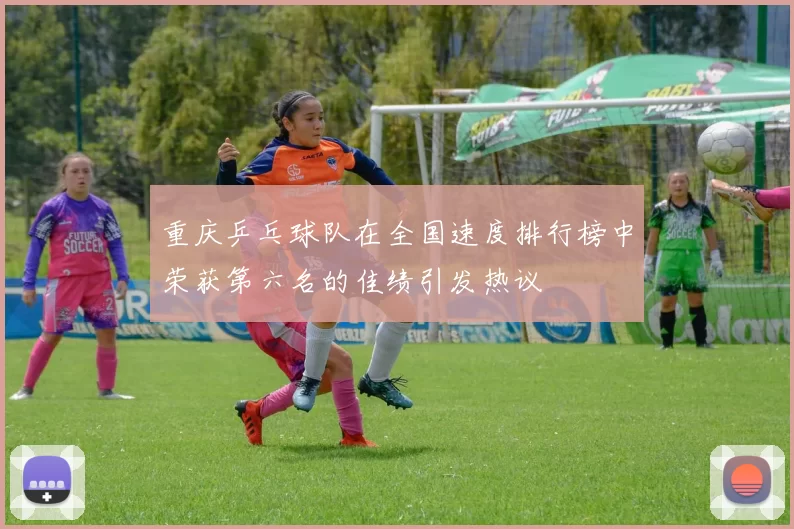 重庆乒乓球队在全国速度排行榜中荣获第六名的佳绩引发热议