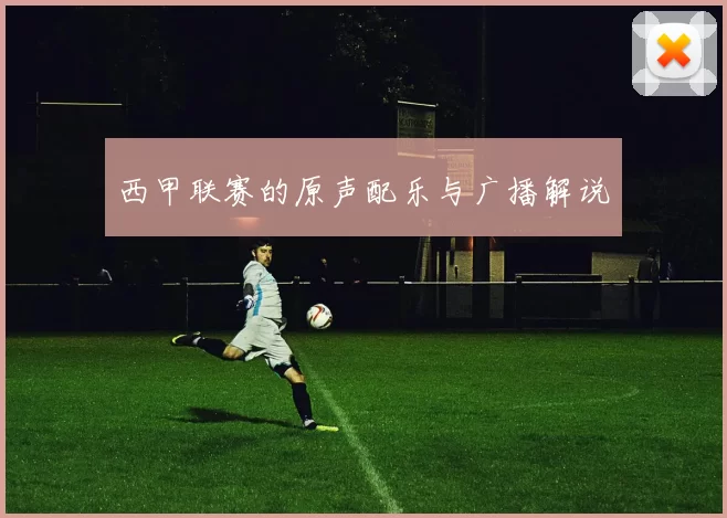 西甲联赛的原声配乐与广播解说