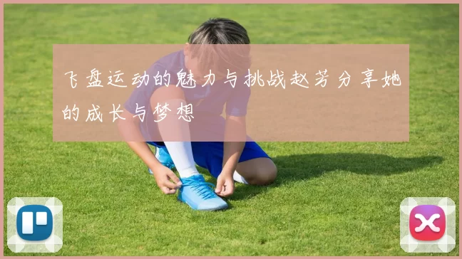 飞盘运动的魅力与挑战赵芳分享她的成长与梦想