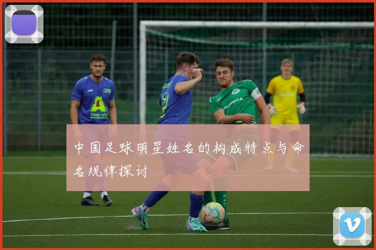 中国足球明星姓名的构成特点与命名规律探讨