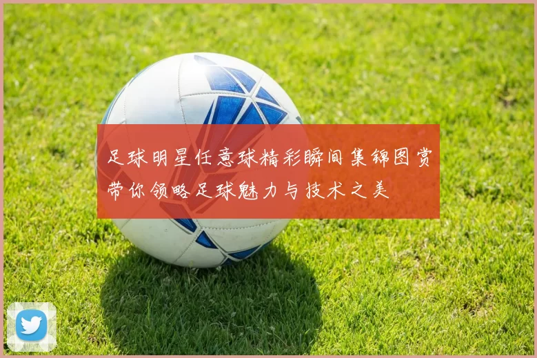足球明星任意球精彩瞬间集锦图赏带你领略足球魅力与技术之美