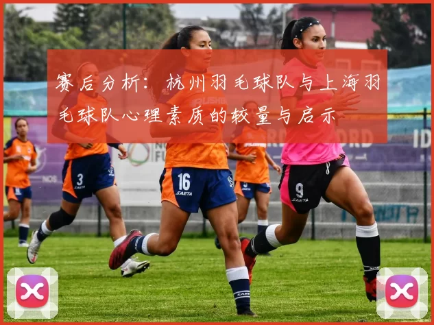 赛后分析：杭州羽毛球队与上海羽毛球队心理素质的较量与启示