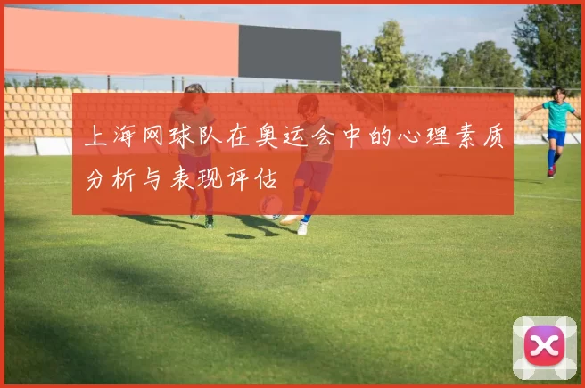 上海网球队在奥运会中的心理素质分析与表现评估
