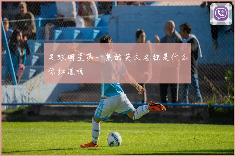 足球明星第一集的英文名称是什么你知道吗
